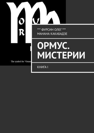 Книга Ормус. Мистерии. Книга I (Олег Фурсин, Манана Какабадзе)